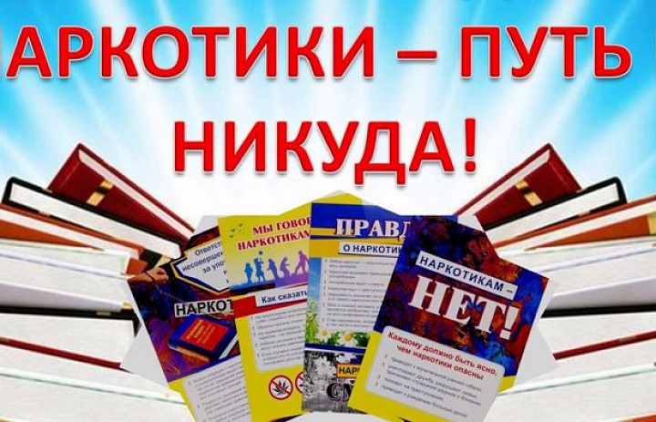 Наркотики – путь в никуда! 
